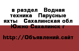  в раздел : Водная техника » Парусные яхты . Сахалинская обл.,Южно-Сахалинск г.
